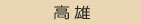醫院看護中心週轉詳細教學