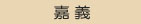 醫院看護中心快速撥款低利率